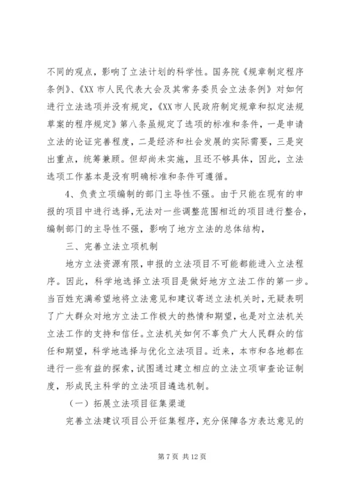 编制立法计划中选项问题调研报告 (5).docx