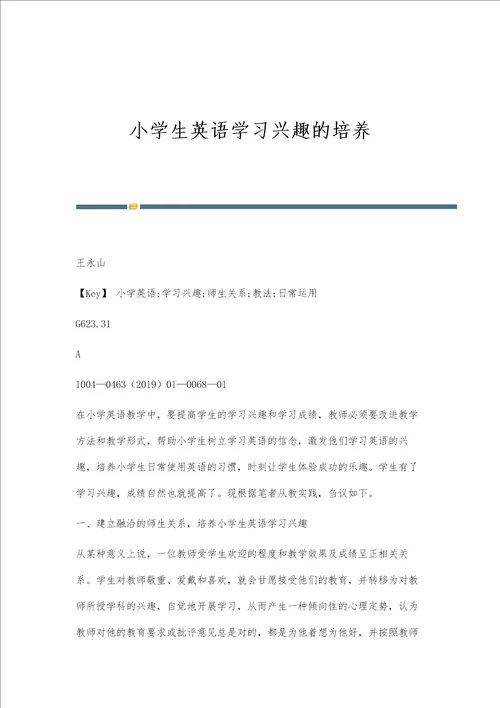 小学生英语学习兴趣的培养