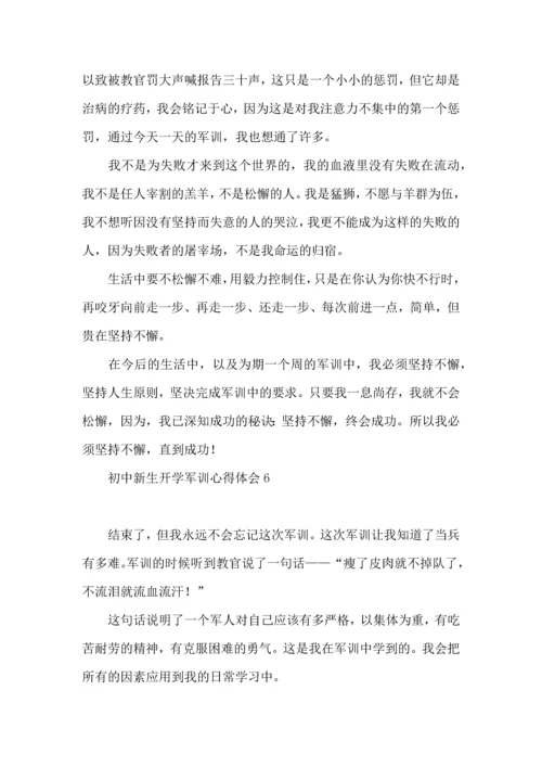 初中新生开学军训心得体会(9篇).docx