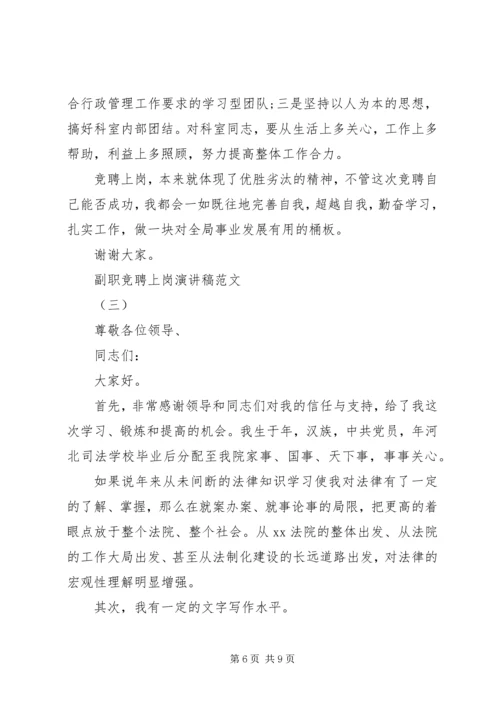 副职竞聘上岗演讲稿 (2).docx