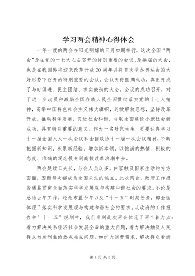 学习两会精神心得体会 (9).docx