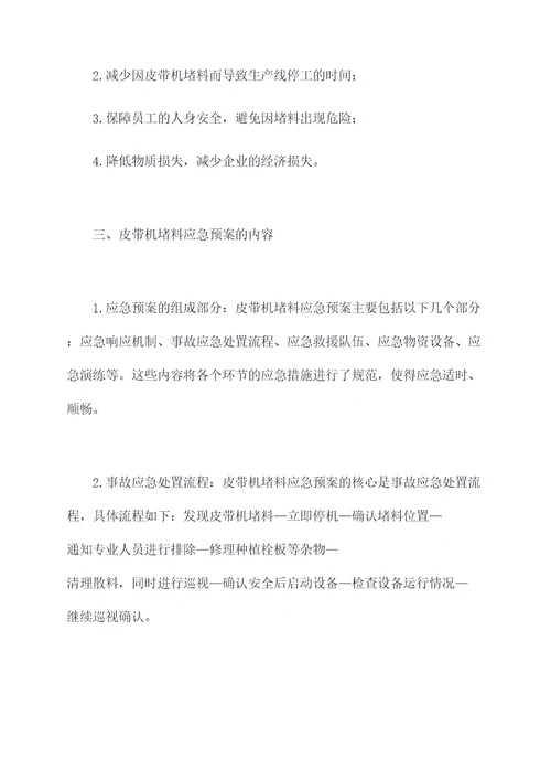 皮带机堵料应急预案
