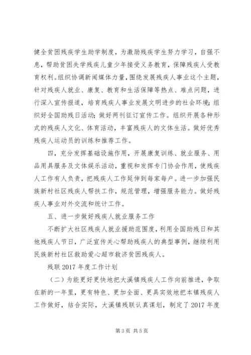 残联XX年度工作计划.docx