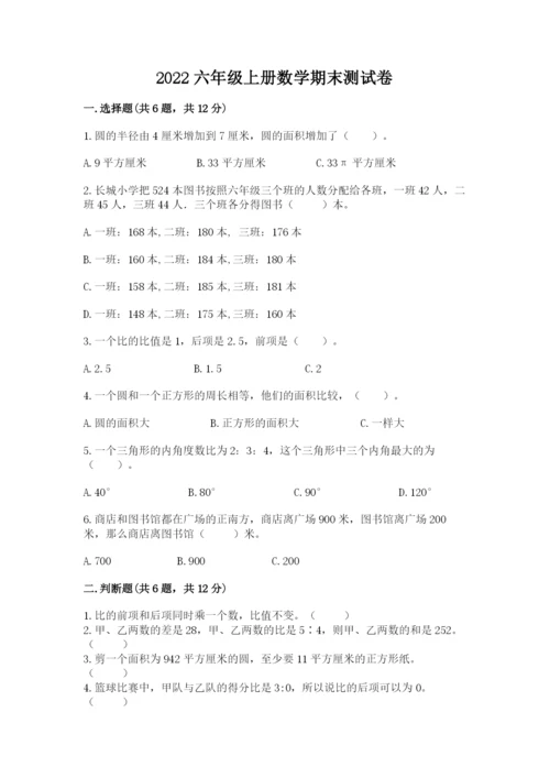 2022六年级上册数学期末测试卷附答案【研优卷】.docx