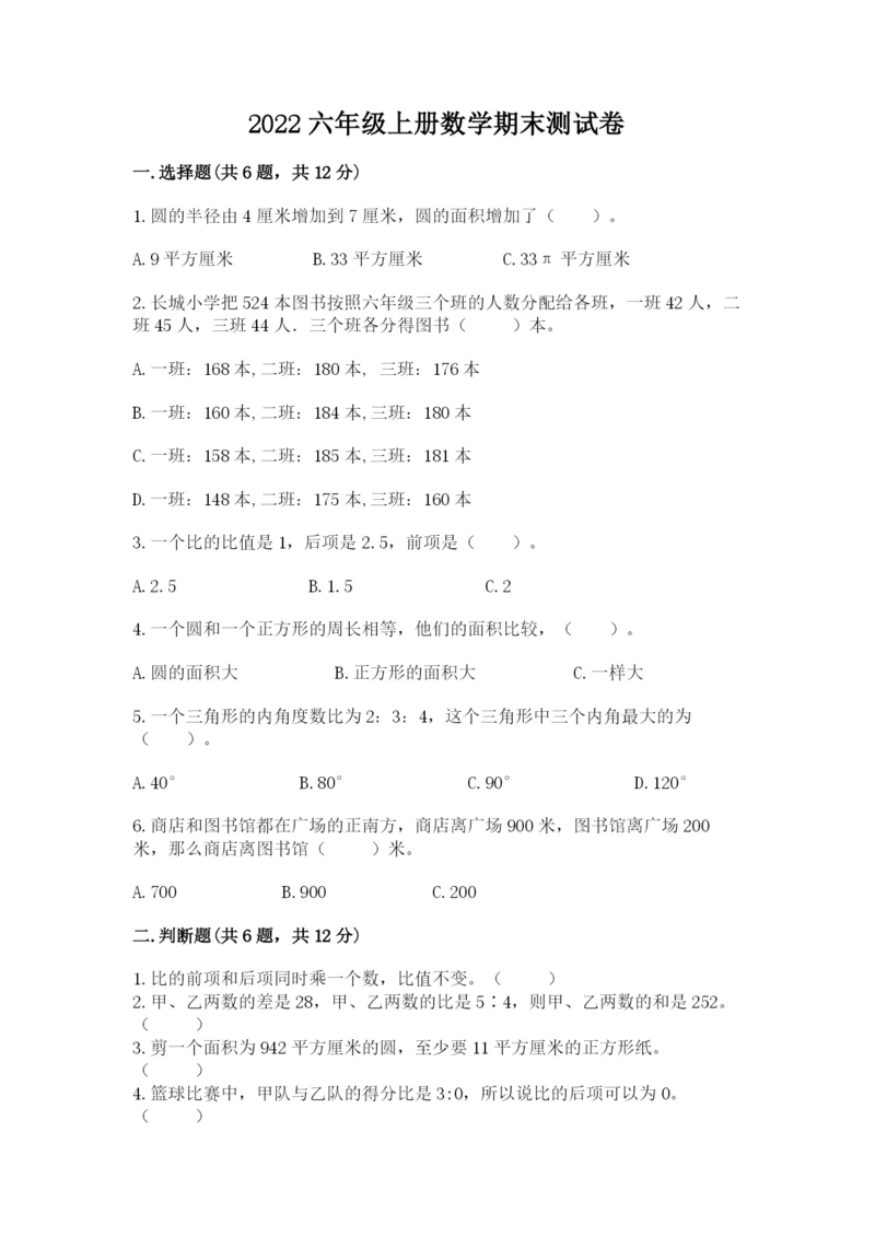 2022六年级上册数学期末测试卷附答案【研优卷】.docx