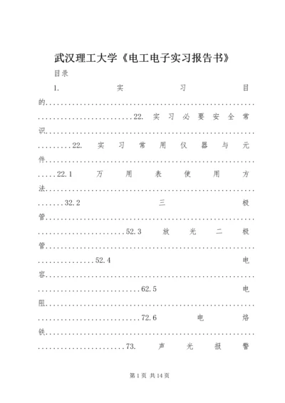 武汉理工大学《电工电子实习报告书》.docx