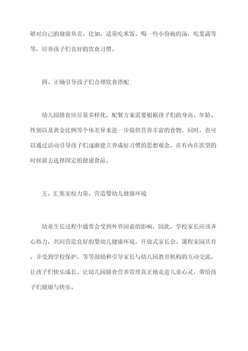 幼儿园膳食营养总结
