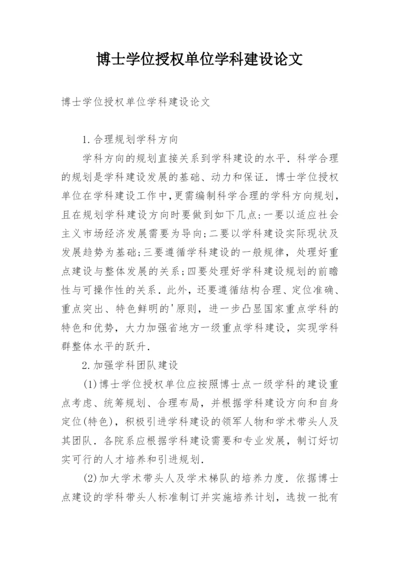 博士学位授权单位学科建设论文.docx