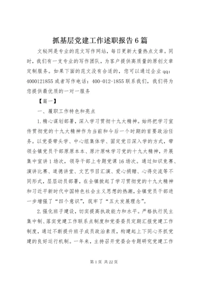 抓基层党建工作述职报告6篇.docx