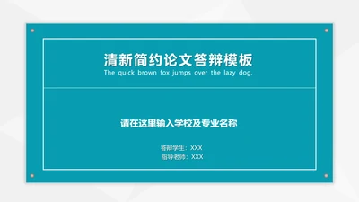 毕业答辩清新简约论文答辩PPT模板