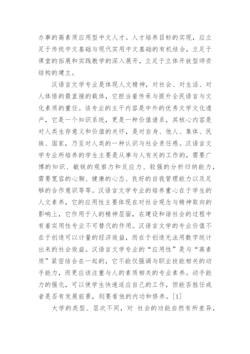 汉语言文学的毕业论文优秀例文.docx