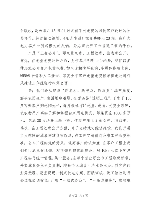 供电公司行风建设工作经验材料.docx