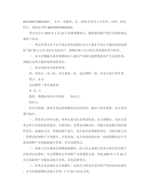 2023年离婚补充协议书范本.docx