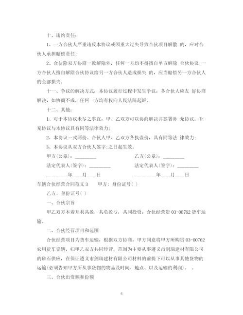 2023年车辆合伙经营合同范本.docx