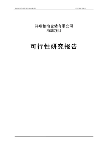 祥瑞粮油仓储有限公司油罐项目可行性研究报告.docx