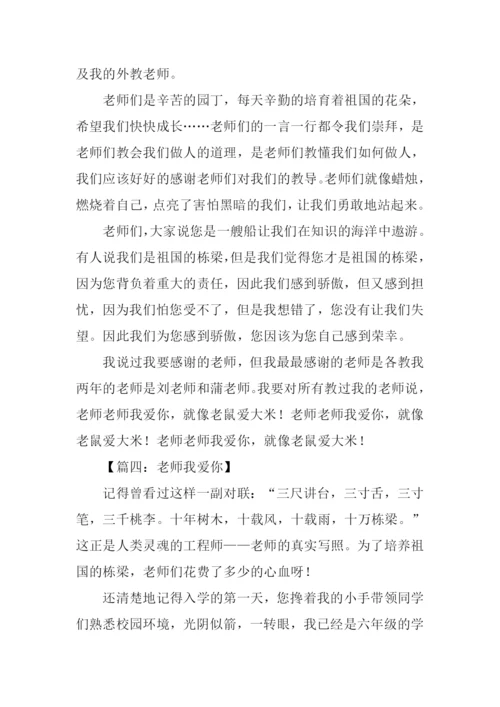 老师老师我爱你作文.docx