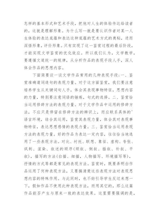 文学鉴赏能力培养思路的论文.docx