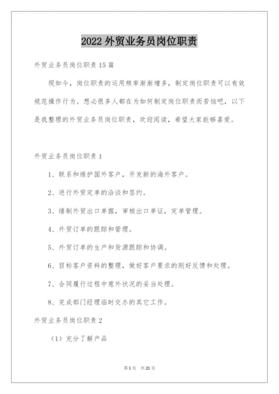 2022外贸业务员岗位职责.docx