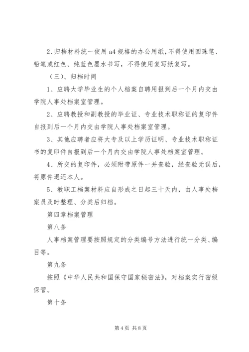 人事档案管理办法(试行)精编.docx