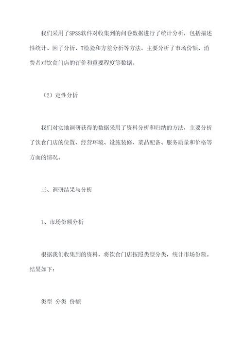 饮食门店调研报告