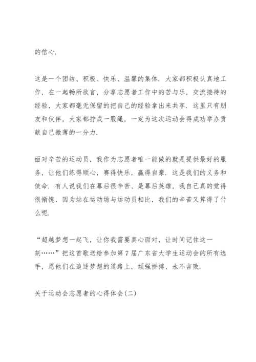 关于运动会志愿者的心得体会十篇.docx