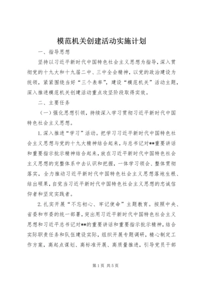 模范机关创建活动实施计划.docx