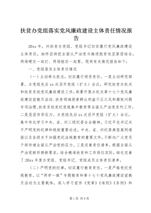 扶贫办党组落实党风廉政建设主体责任情况报告.docx