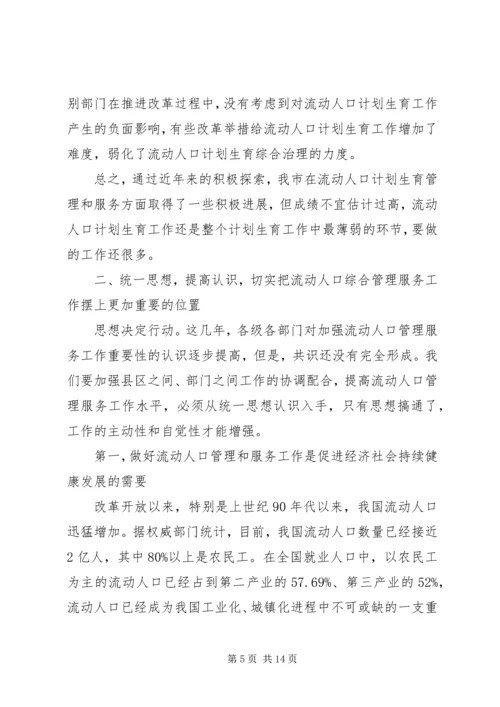 人口计划生育管理服务致辞.docx