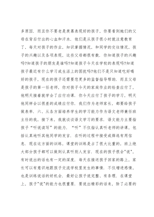 初中语文老师的家长会发言稿5篇.docx