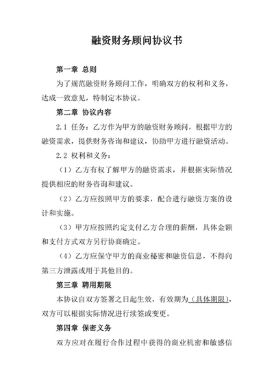 融资财务顾问协议书