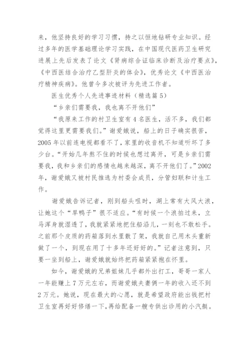 医生优秀个人先进事迹材料（精选10篇）.docx