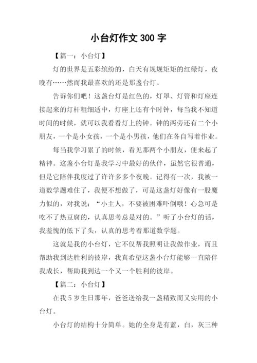 小台灯作文300字.docx