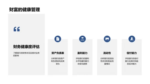 银行业半年财务回顾PPT模板