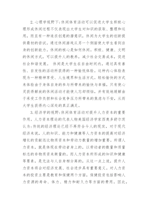 多元视角下大学生参与休闲体育活动的价值探讨论文.docx