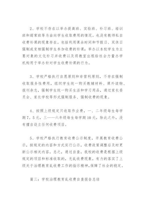 学校治理教育乱收费自查报告总结(精选6篇).docx