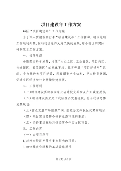 项目建设年工作方案 (4).docx