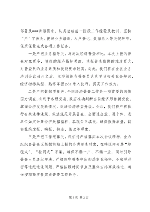 在全县第四次全国经济普查工作推进会上的表态发言.docx