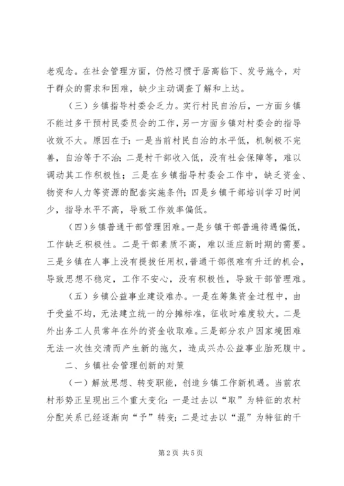 乡镇强化社会管理创新的工作汇报.docx