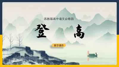 登高诗词解斩PPT教学课件