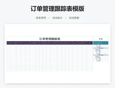 订单管理跟踪表模版