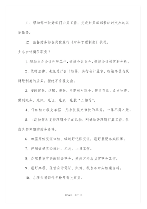 2022主办会计岗位职责.docx