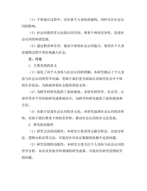 个人身份与社会认同的哲学分析