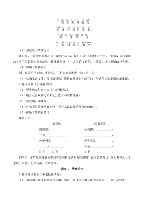 统编版语文一年级下册 快乐读书吧 读读童谣和儿歌 教案