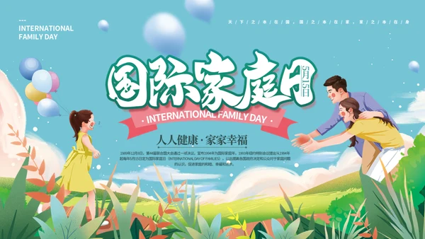 国际家庭日介绍幸福家庭通用PPT模板