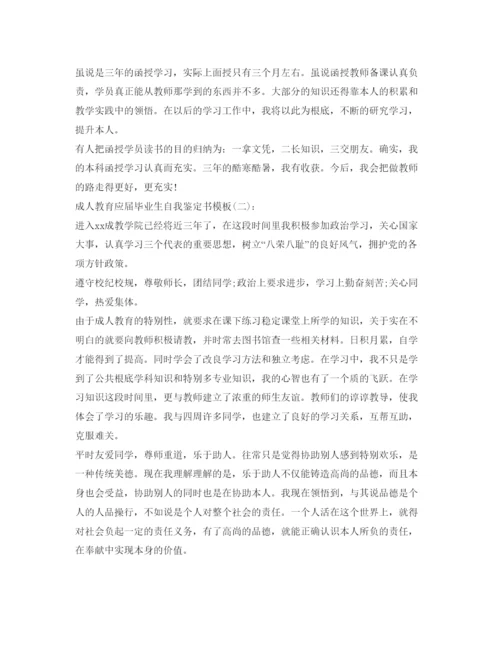 精编成人教育应届毕业生自我鉴定参考书模板.docx