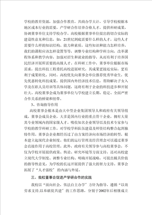 发挥董事会作用促进产学研结合