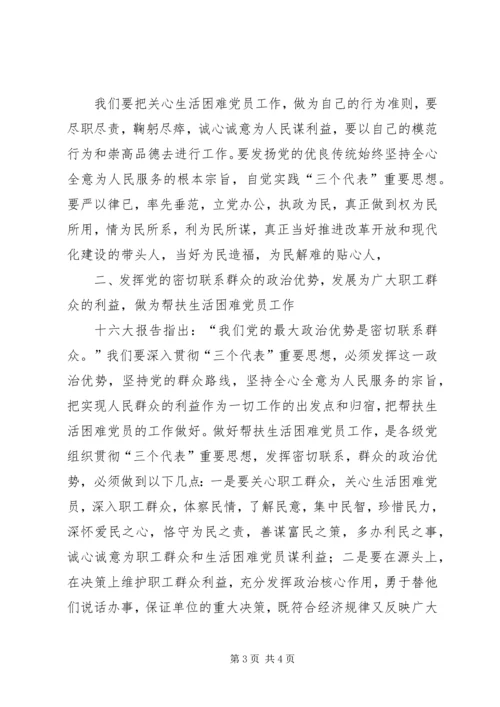 帮扶生活困难党员问题研究 (2).docx