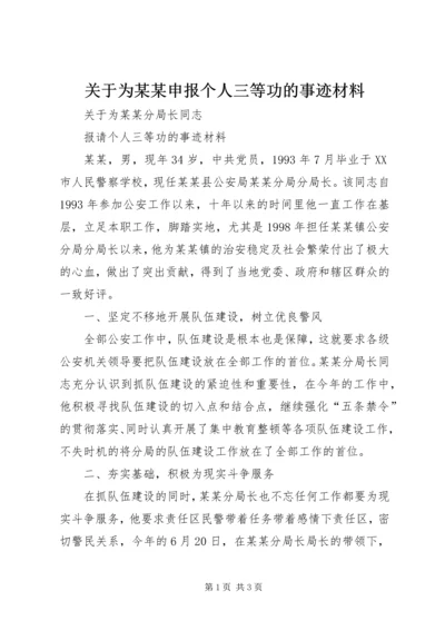 关于为某某申报个人三等功的事迹材料.docx