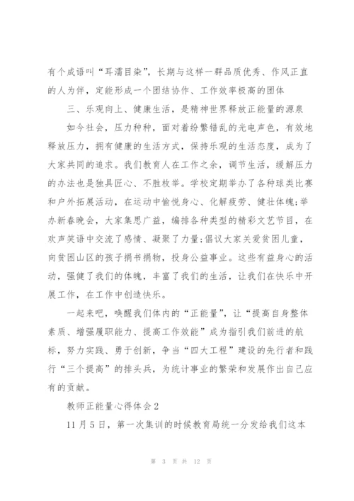 教师正能量心得体会5篇.docx