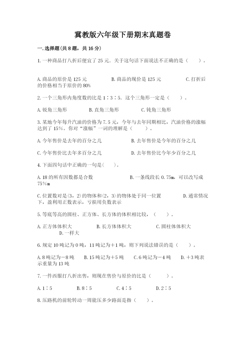 冀教版六年级下册期末真题卷附完整答案（易错题）.docx